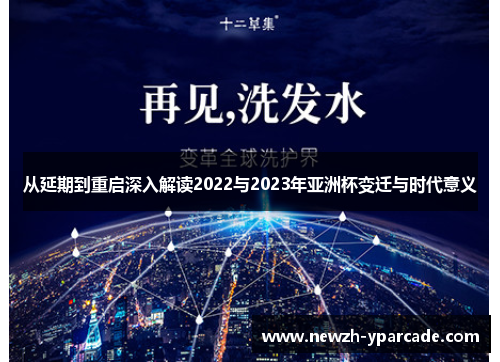 从延期到重启深入解读2022与2023年亚洲杯变迁与时代意义