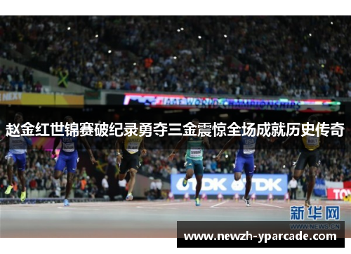 赵金红世锦赛破纪录勇夺三金震惊全场成就历史传奇