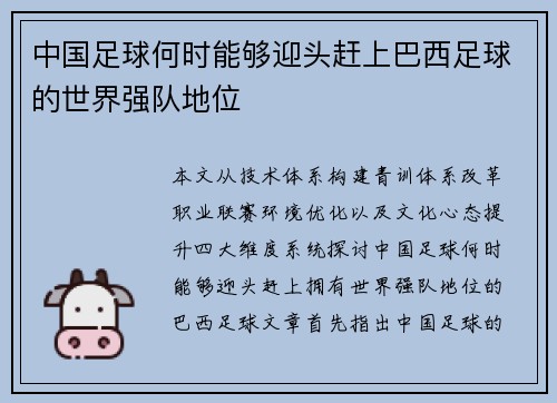中国足球何时能够迎头赶上巴西足球的世界强队地位