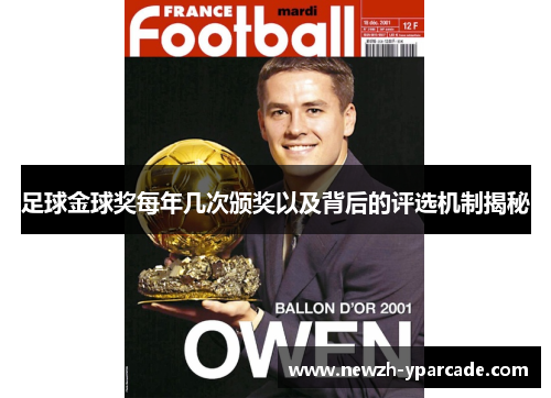 足球金球奖每年几次颁奖以及背后的评选机制揭秘