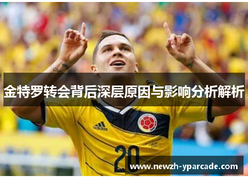 金特罗转会背后深层原因与影响分析解析