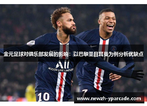 金元足球对俱乐部发展的影响：以巴黎圣日耳曼为例分析优缺点