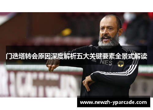 门迭塔转会原因深度解析五大关键要素全景式解读