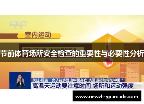 节前体育场所安全检查的重要性与必要性分析