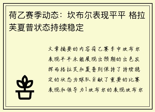 荷乙赛季动态：坎布尔表现平平 格拉芙夏普状态持续稳定