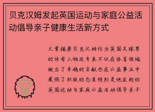 贝克汉姆发起英国运动与家庭公益活动倡导亲子健康生活新方式
