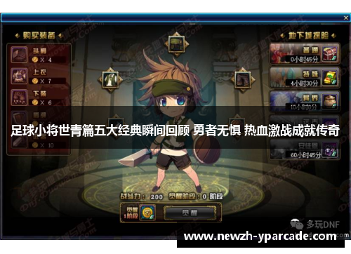 足球小将世青篇五大经典瞬间回顾 勇者无惧 热血激战成就传奇