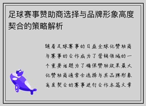足球赛事赞助商选择与品牌形象高度契合的策略解析