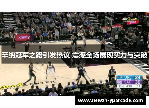 辛纳冠军之路引发热议 震撼全场展现实力与突破