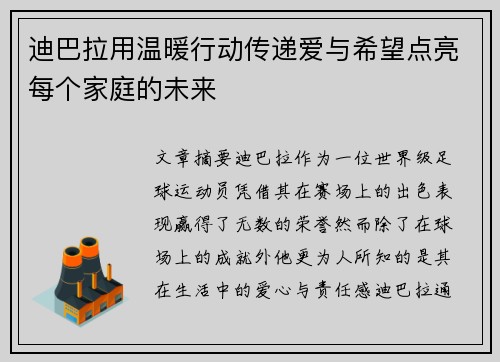 迪巴拉用温暖行动传递爱与希望点亮每个家庭的未来