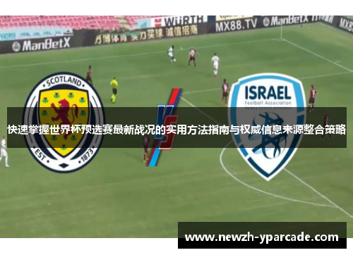 快速掌握世界杯预选赛最新战况的实用方法指南与权威信息来源整合策略