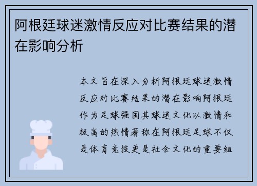 阿根廷球迷激情反应对比赛结果的潜在影响分析