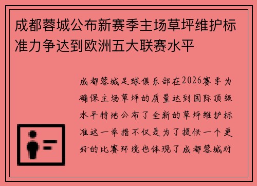 成都蓉城公布新赛季主场草坪维护标准力争达到欧洲五大联赛水平