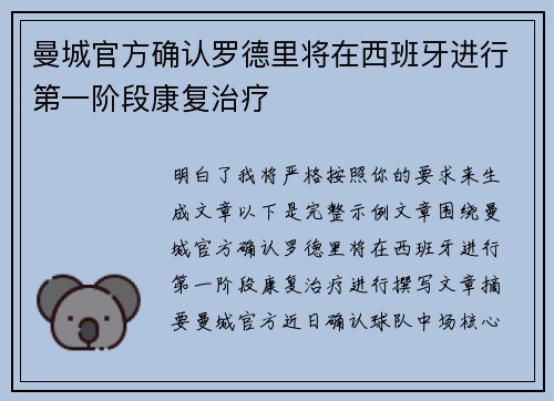 曼城官方确认罗德里将在西班牙进行第一阶段康复治疗