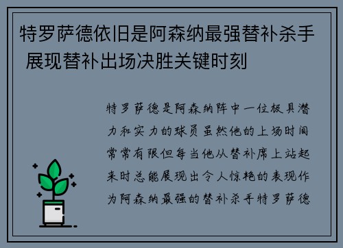 特罗萨德依旧是阿森纳最强替补杀手 展现替补出场决胜关键时刻