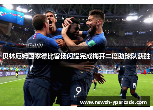 贝林厄姆国家德比客场闪耀完成梅开二度助球队获胜