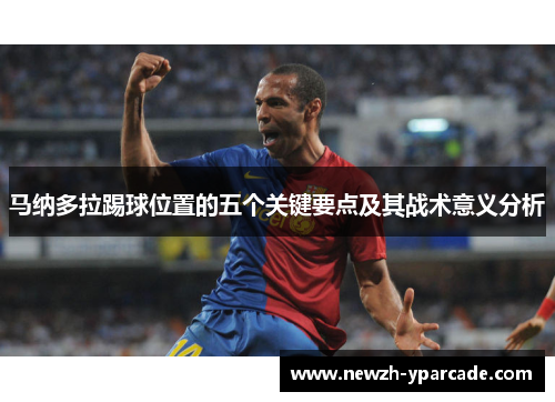 马纳多拉踢球位置的五个关键要点及其战术意义分析