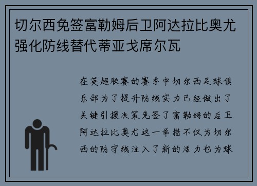 切尔西免签富勒姆后卫阿达拉比奥尤强化防线替代蒂亚戈席尔瓦