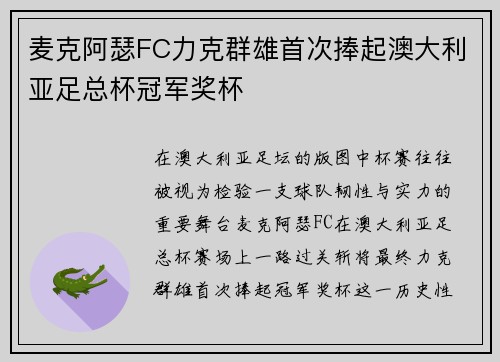 麦克阿瑟FC力克群雄首次捧起澳大利亚足总杯冠军奖杯