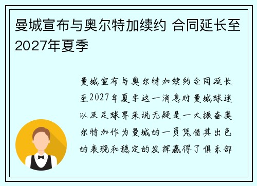 曼城宣布与奥尔特加续约 合同延长至2027年夏季