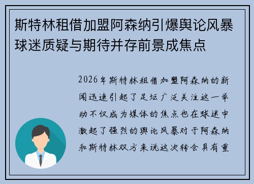 斯特林租借加盟阿森纳引爆舆论风暴球迷质疑与期待并存前景成焦点