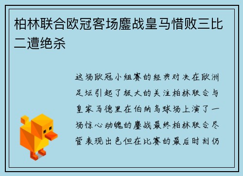 柏林联合欧冠客场鏖战皇马惜败三比二遭绝杀