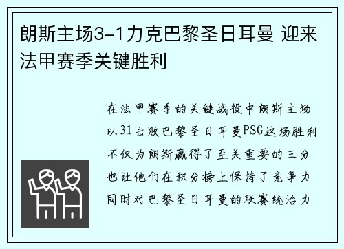 朗斯主场3-1力克巴黎圣日耳曼 迎来法甲赛季关键胜利
