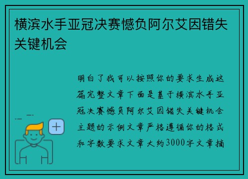 横滨水手亚冠决赛憾负阿尔艾因错失关键机会