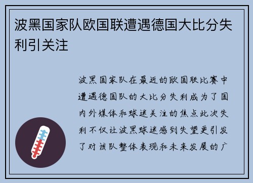 波黑国家队欧国联遭遇德国大比分失利引关注