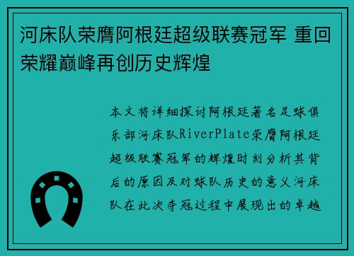 河床队荣膺阿根廷超级联赛冠军 重回荣耀巅峰再创历史辉煌