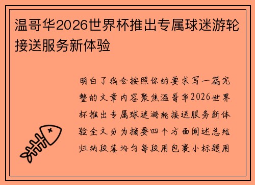 温哥华2026世界杯推出专属球迷游轮接送服务新体验