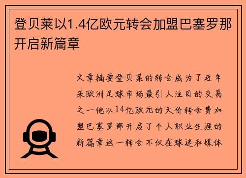 登贝莱以1.4亿欧元转会加盟巴塞罗那开启新篇章