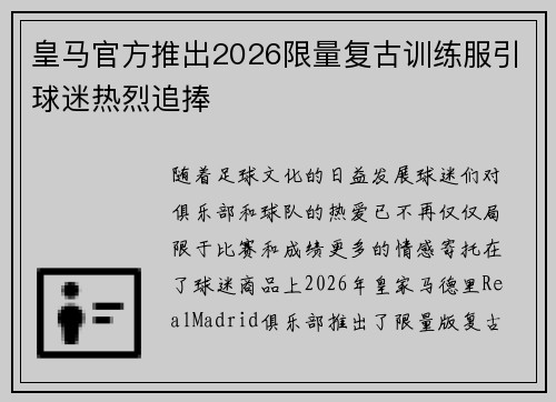 皇马官方推出2026限量复古训练服引球迷热烈追捧