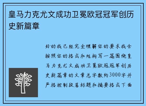 皇马力克尤文成功卫冕欧冠冠军创历史新篇章