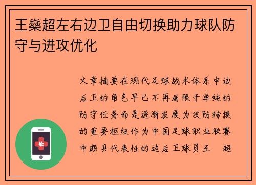 王燊超左右边卫自由切换助力球队防守与进攻优化