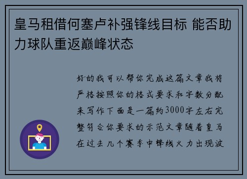皇马租借何塞卢补强锋线目标 能否助力球队重返巅峰状态