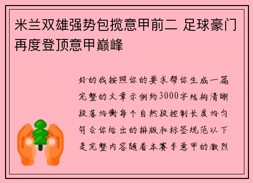 米兰双雄强势包揽意甲前二 足球豪门再度登顶意甲巅峰
