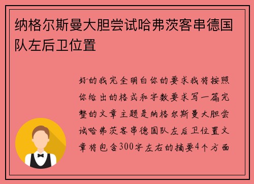 纳格尔斯曼大胆尝试哈弗茨客串德国队左后卫位置