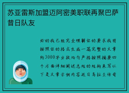 苏亚雷斯加盟迈阿密美职联再聚巴萨昔日队友