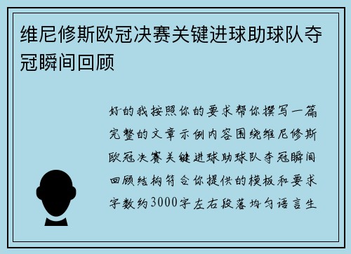 维尼修斯欧冠决赛关键进球助球队夺冠瞬间回顾