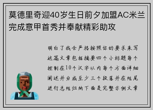 莫德里奇迎40岁生日前夕加盟AC米兰完成意甲首秀并奉献精彩助攻