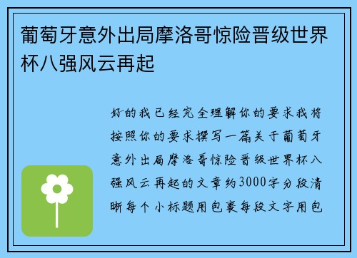葡萄牙意外出局摩洛哥惊险晋级世界杯八强风云再起