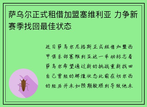 萨乌尔正式租借加盟塞维利亚 力争新赛季找回最佳状态