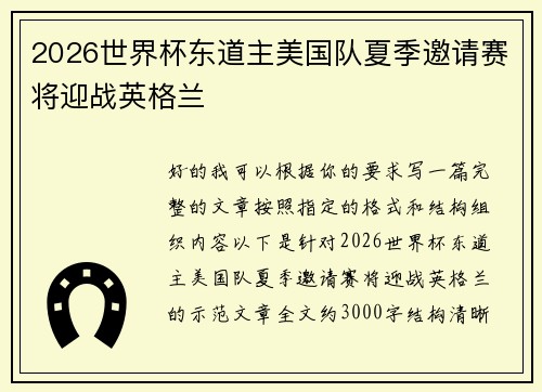 2026世界杯东道主美国队夏季邀请赛将迎战英格兰