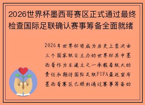 2026世界杯墨西哥赛区正式通过最终检查国际足联确认赛事筹备全面就绪