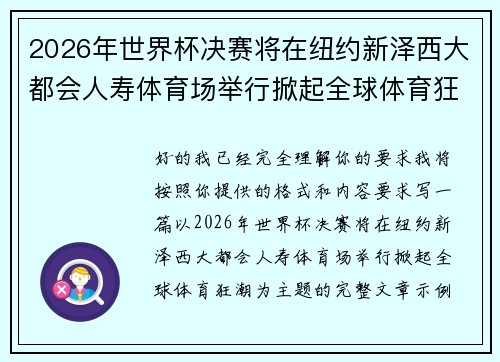 2026年世界杯决赛将在纽约新泽西大都会人寿体育场举行掀起全球体育狂潮
