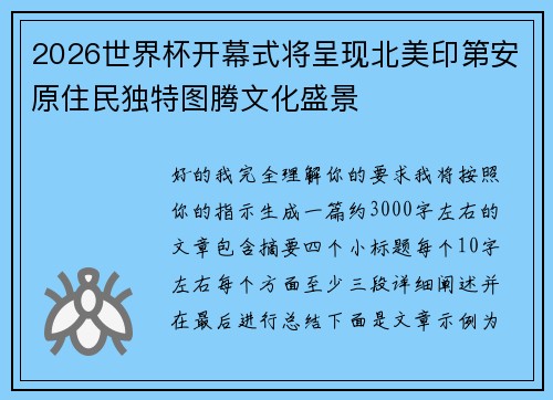 2026世界杯开幕式将呈现北美印第安原住民独特图腾文化盛景