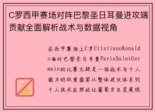 C罗西甲赛场对阵巴黎圣日耳曼进攻端贡献全面解析战术与数据视角