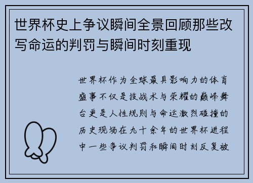 世界杯史上争议瞬间全景回顾那些改写命运的判罚与瞬间时刻重现