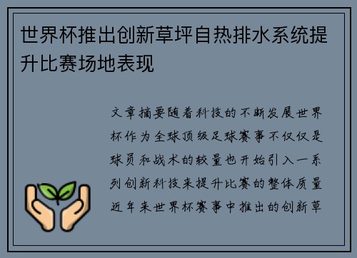 世界杯推出创新草坪自热排水系统提升比赛场地表现
